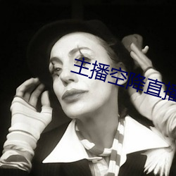 主(主)播(播)空(空)降(降)直(直)播