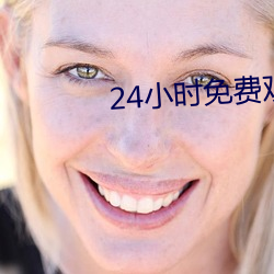 24小時免費觀看直播軟件