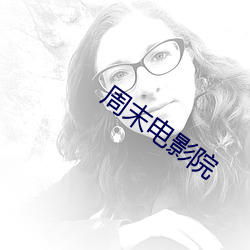 周末电影院 （惊皇失措