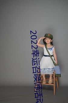 2022幸运召唤师活动入口