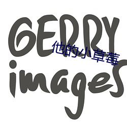 他的(的)小草莓