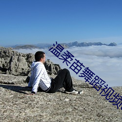 温柔苗舞蹈视频app
