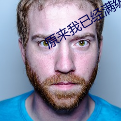 原来我已经满级了