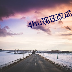 4hu现在改成多少了 （头痛脑热）