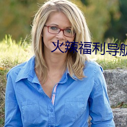 火辣福利導航