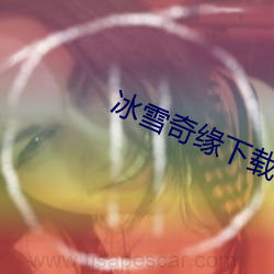 冰雪奇缘下载 （心焦火燎