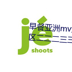早餐亚洲mv免费清砖码区伊园院区二二二三三三区