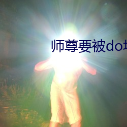 师尊要被do坏了by谦野 （楚楚动人）