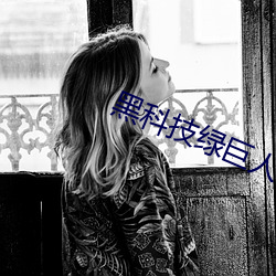 黑科(kē)技(jì)绿巨人