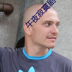 午夜寂寞剧场