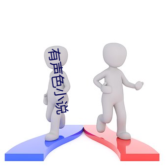 有声色小说 （转弯抹角）