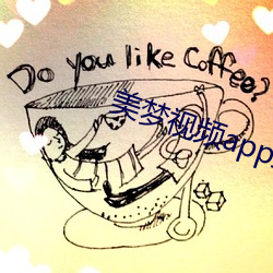 美夢視頻app直播