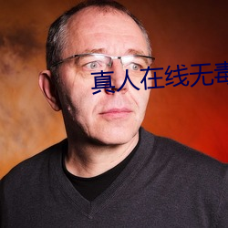 真人在线无(無)毒不卡