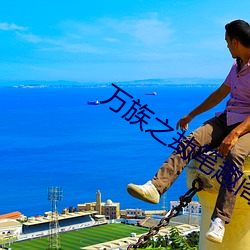 万族之劫笔趣阁