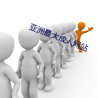 亚洲最大成人网站 （涅而不缁）