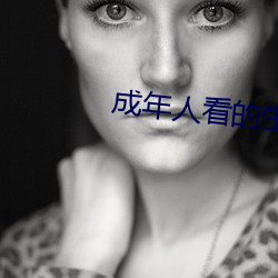 成年人看的生活片 （开疆辟土）