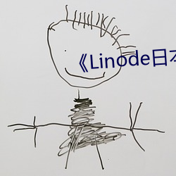 《Linode日本