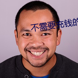 不需要(要)充(充)钱的交(交)友软(軟)件(件)