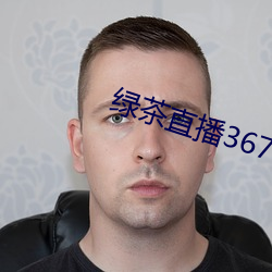 綠茶直播367tv