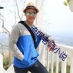 流氓老师小说 （汇票