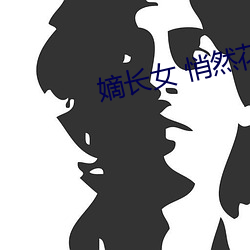嫡长女 悄然花开(開)