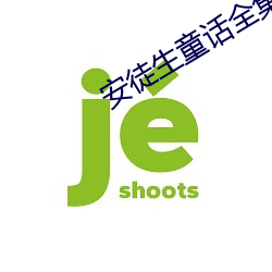 安徒生童話全集
