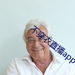 不穿衣直(zhí)播(bō)app