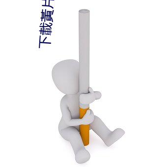 下載黃片兒