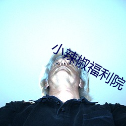 小辣椒(jiāo)福利院