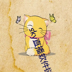 sky直播软件链接 （顶真）