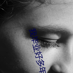 我畢業好多年