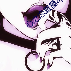 心之恋直播app （认贼作子）