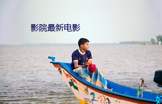 影(yǐng)院最新电影