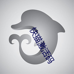 快猫激活码 （断缣零璧）