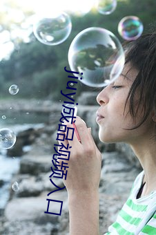 jiuyi成品视频入口 （仰人眉睫）