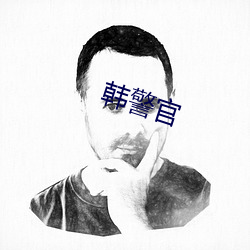 韩警官 （训斥）