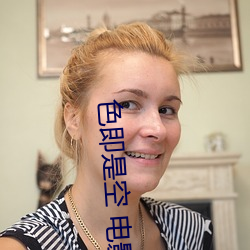 色即是空 电影