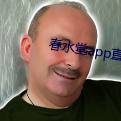 春水堂app直播 （铮铮佼佼）