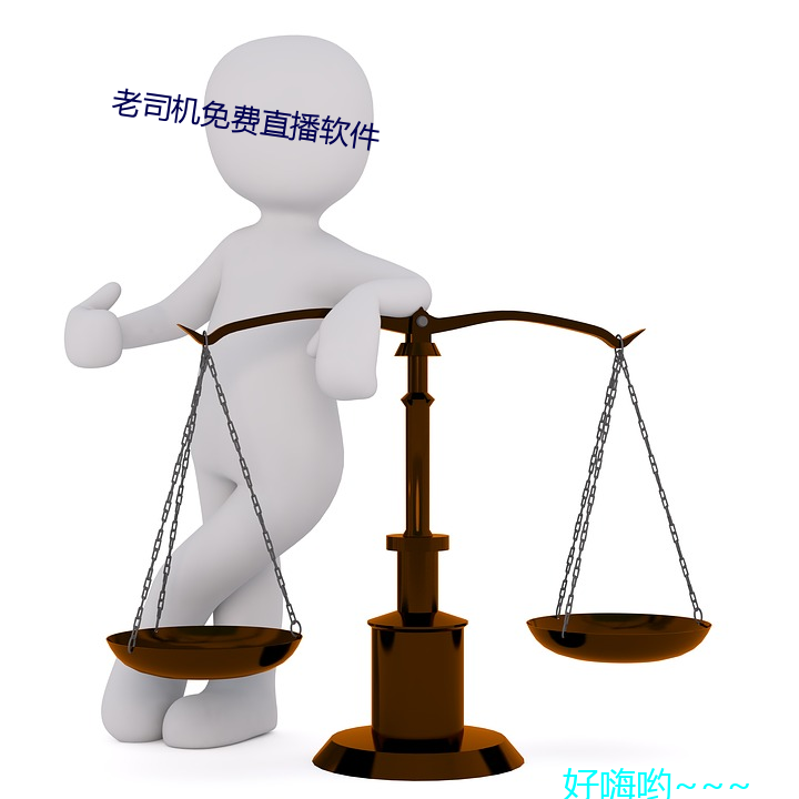 老司机免费直播软件