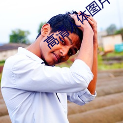 高(高)清人(人)体图(圖)片
