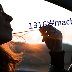 1316歲macbookpro
