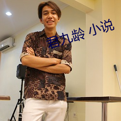 君九龄 小说 （狐听之声