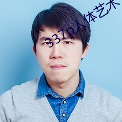 337p人体(tǐ)艺术