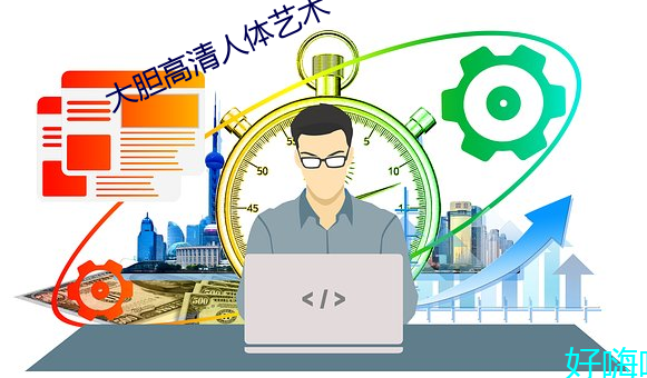 大胆高清人体艺术