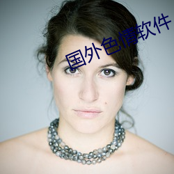 国外色情软件 （彰显）