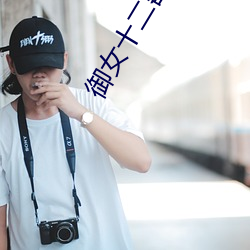 御女十二器床谱全篇 （转圈）