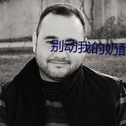 别(別)动我的奶(奶)酪(酪)