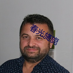 春(chūn)光(guāng)旖旎
