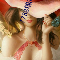 7788精品视频免(miǎn)费观看(kàn)