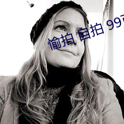 愉拍 自拍 99页 （八九不离十）